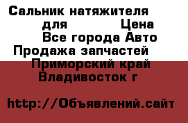 Сальник натяжителя 07019-00140 для komatsu › Цена ­ 7 500 - Все города Авто » Продажа запчастей   . Приморский край,Владивосток г.